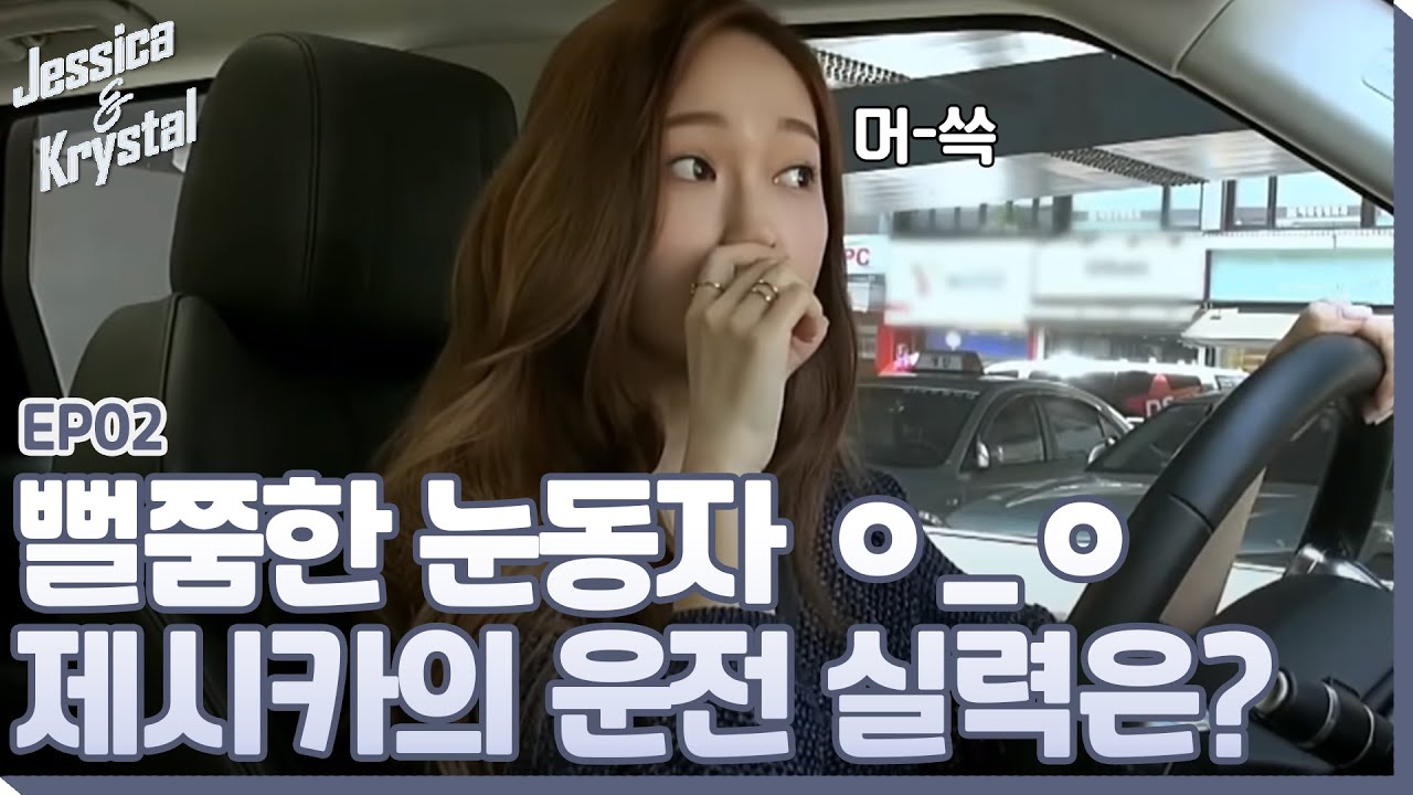 불안한 크리스탈과 머쓱한 제시카, 그녀의 운전 실력은?ㅋㅋㅋㅣ#제시카&크리스탈 EP2-2