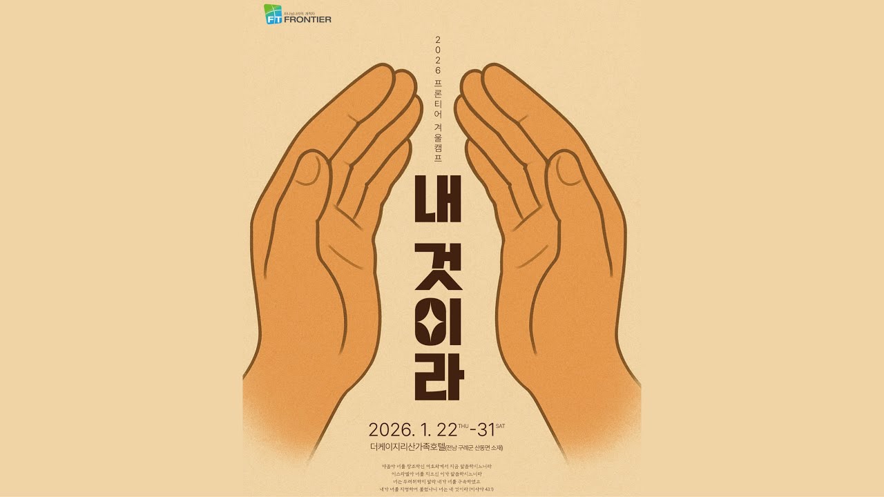 2026 프론티어 겨울캠프 