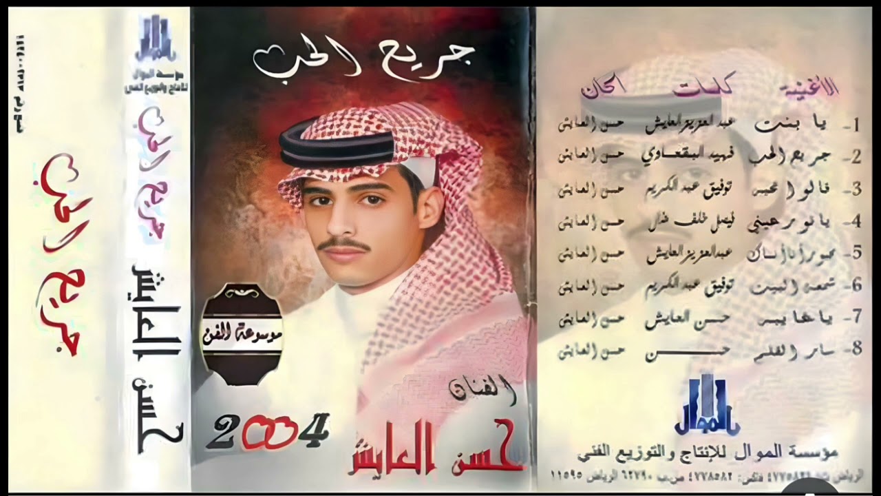 حسن العايش - خلاص برحل عن حياتك واخليك