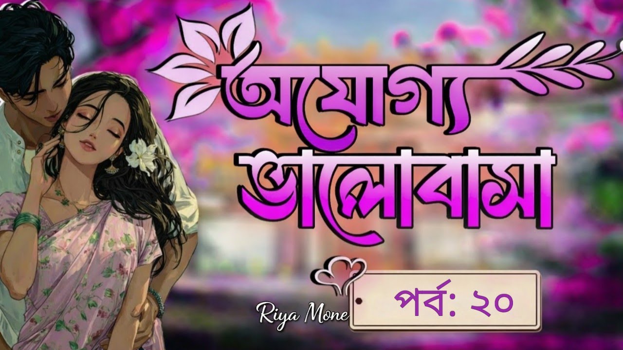 New Golpo:- অযোগ্য ভালোবাসা | Part:-20 | Ojoggo Valobasha | Riya Mone💗