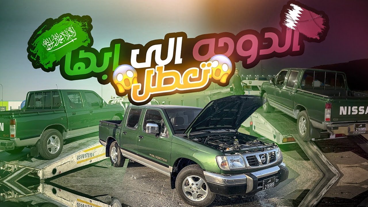 اول سفره لي بالددسن ٢٠٠٥ تماتيك من الدوحة الى ابها واخترب مرتين