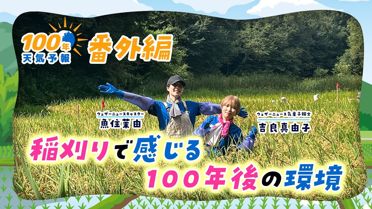 100年天気予報 番外編~