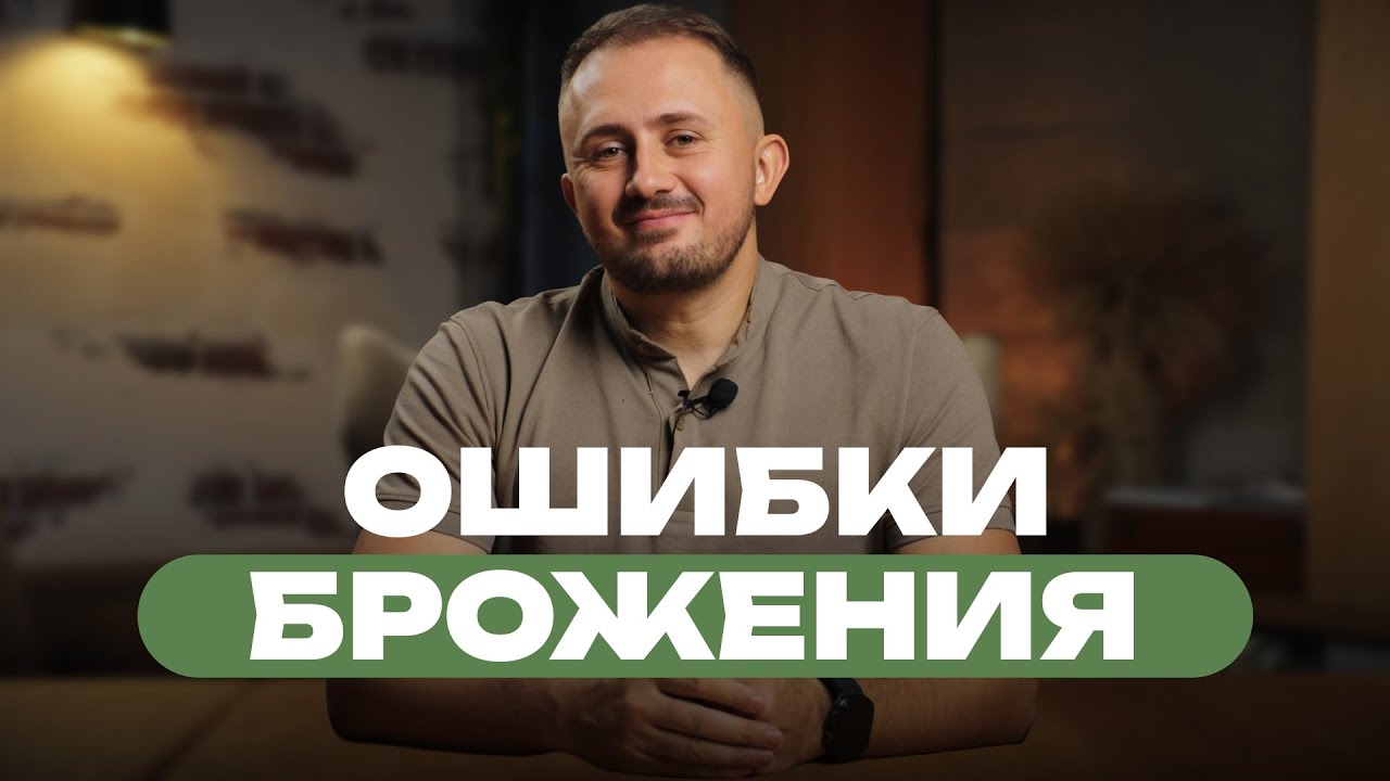 3 главные ошибки при брожении | Основы домашнего пивоварения!