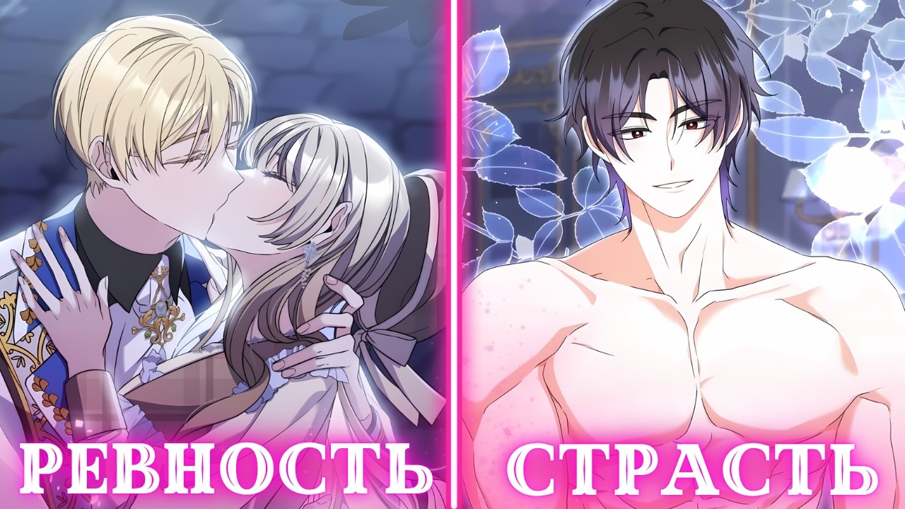 Зачем мне муж изменщик, когда мой любовник так горяч | Пересказ Манхвы