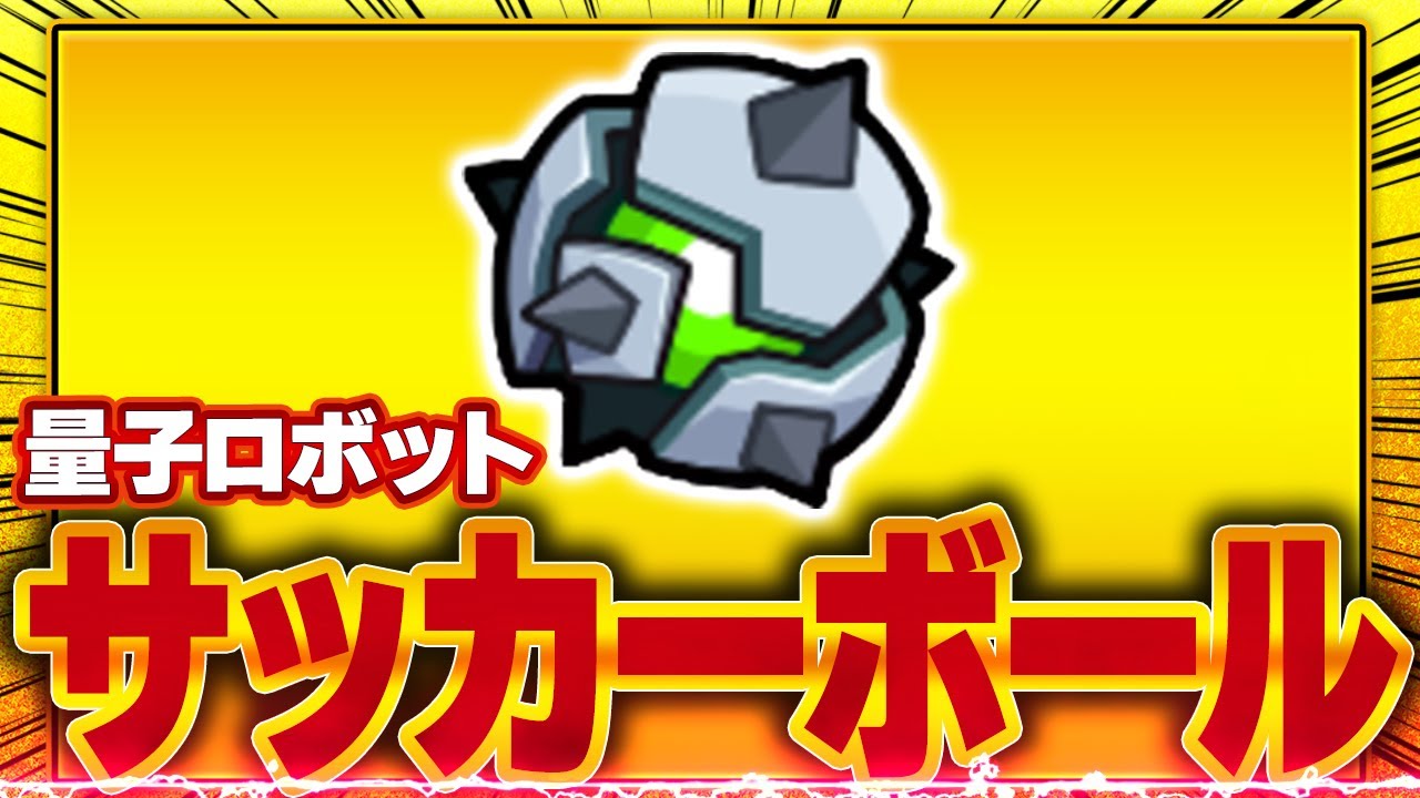【ダダサバ】双生パーツ｢量子ロボット：サッカーボール形態｣実装!!ドリアンとどっちが強い??【ダダサバイバー】