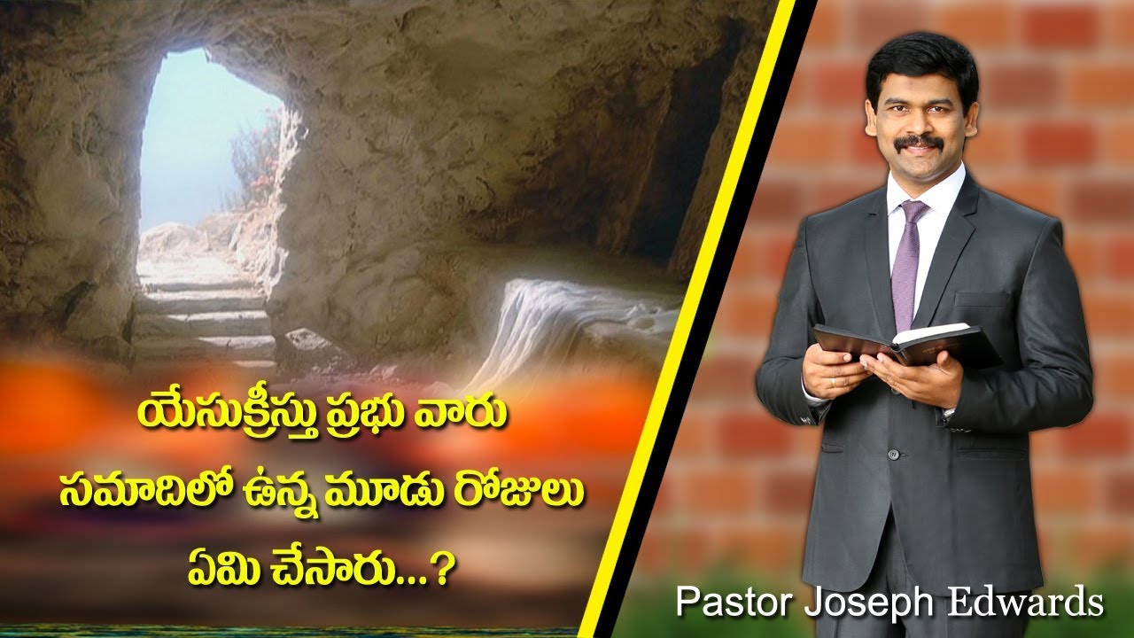 ఏసు క్రీస్తు ప్రభువు వారు సమాధిలో ఉన్న మూడు రోజులు ఏం చేశారు/PASTOR JOSEPH EDWARDS MESSAGES