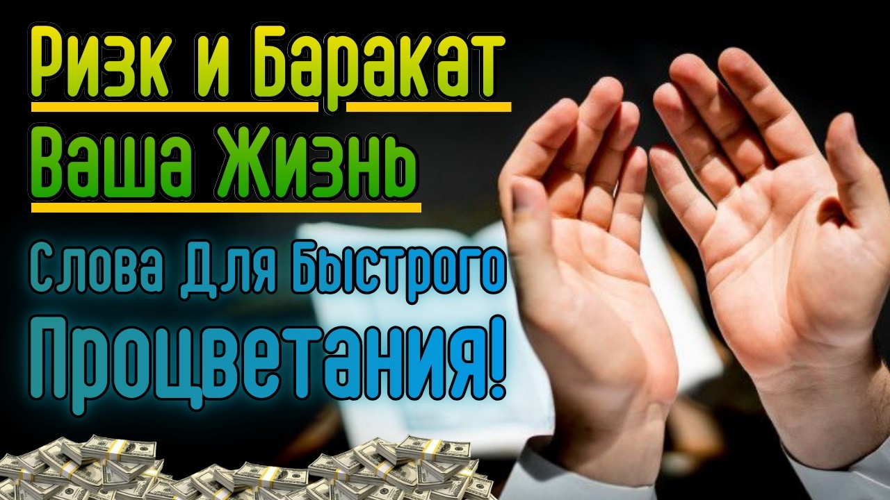 Мощная мольба о достатке: эти аяты наполняют жизнь изобилием