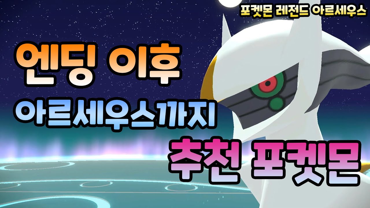 [포켓몬 레전드 아르세우스] 엔딩이후 마지막 아르세우스 전투까지 추천 포켓몬 (볼트로스, 토네로스, 랜드로스, 러브로즈 잡는 법 및 스토리 공략)