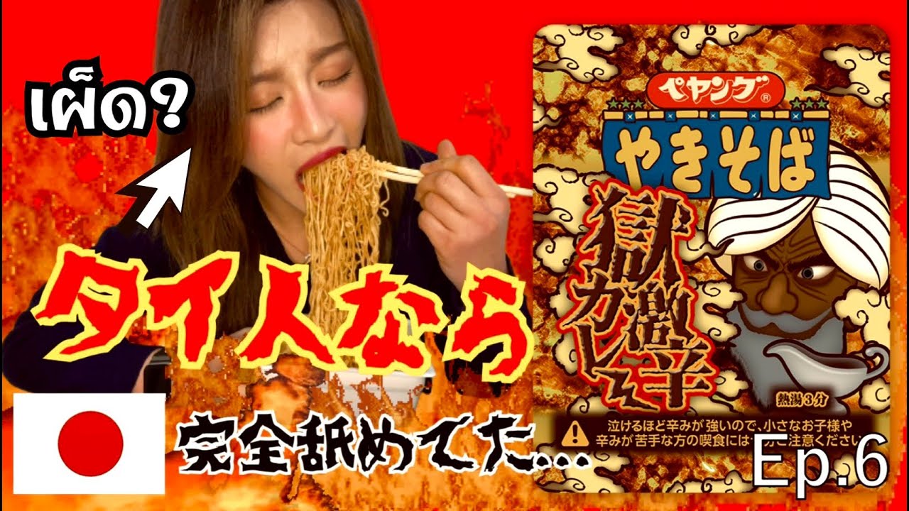 【激辛】タイ人のLENA！日本のペヤング獄激辛カレーに挑戦！ |มาม่าเผ็ด🌶ที่สุดในญี่ปุ่น🇯🇵|Ep.6