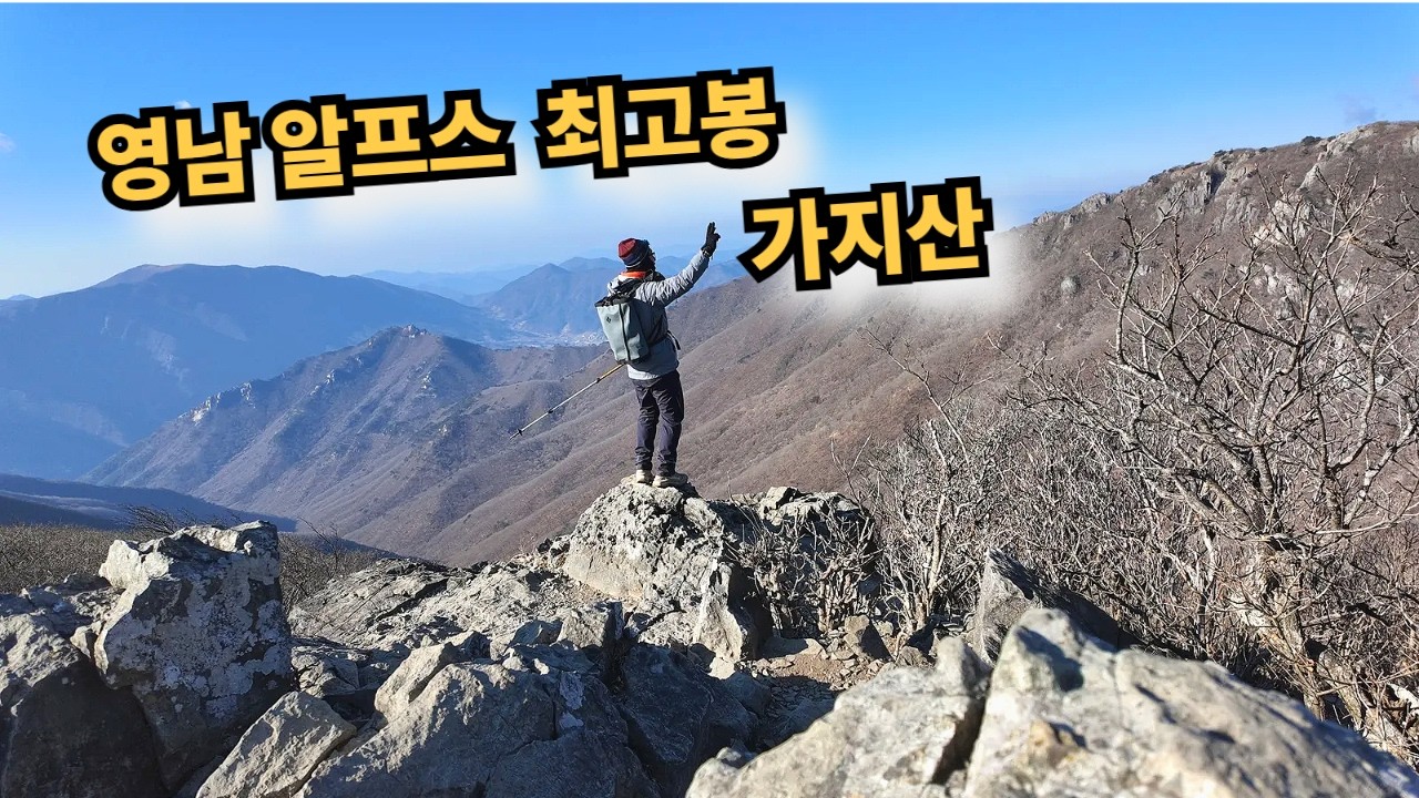 칼바람에 싸대기맞고 후딱 내려왔습니다 / 영남알프스 최고봉 가지산