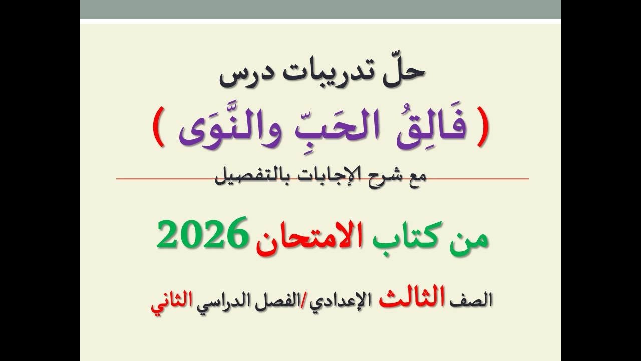 حل تدريبات درس ( فالق الحب والنوى )  كتاب الامتحان 2026 ـ الصف الثالث الإعدادي / فصل دراسي ثان