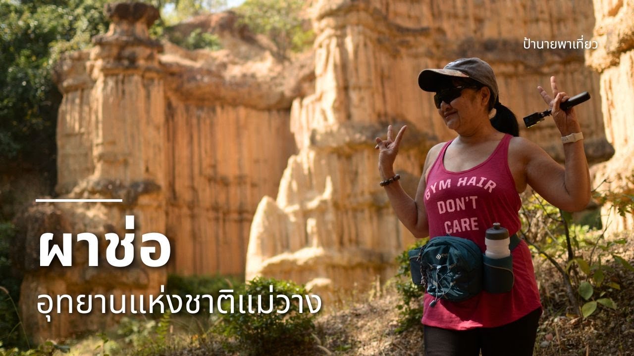 ผาช่อ อุทยานแห่งชาติแม่วาง | EP452
