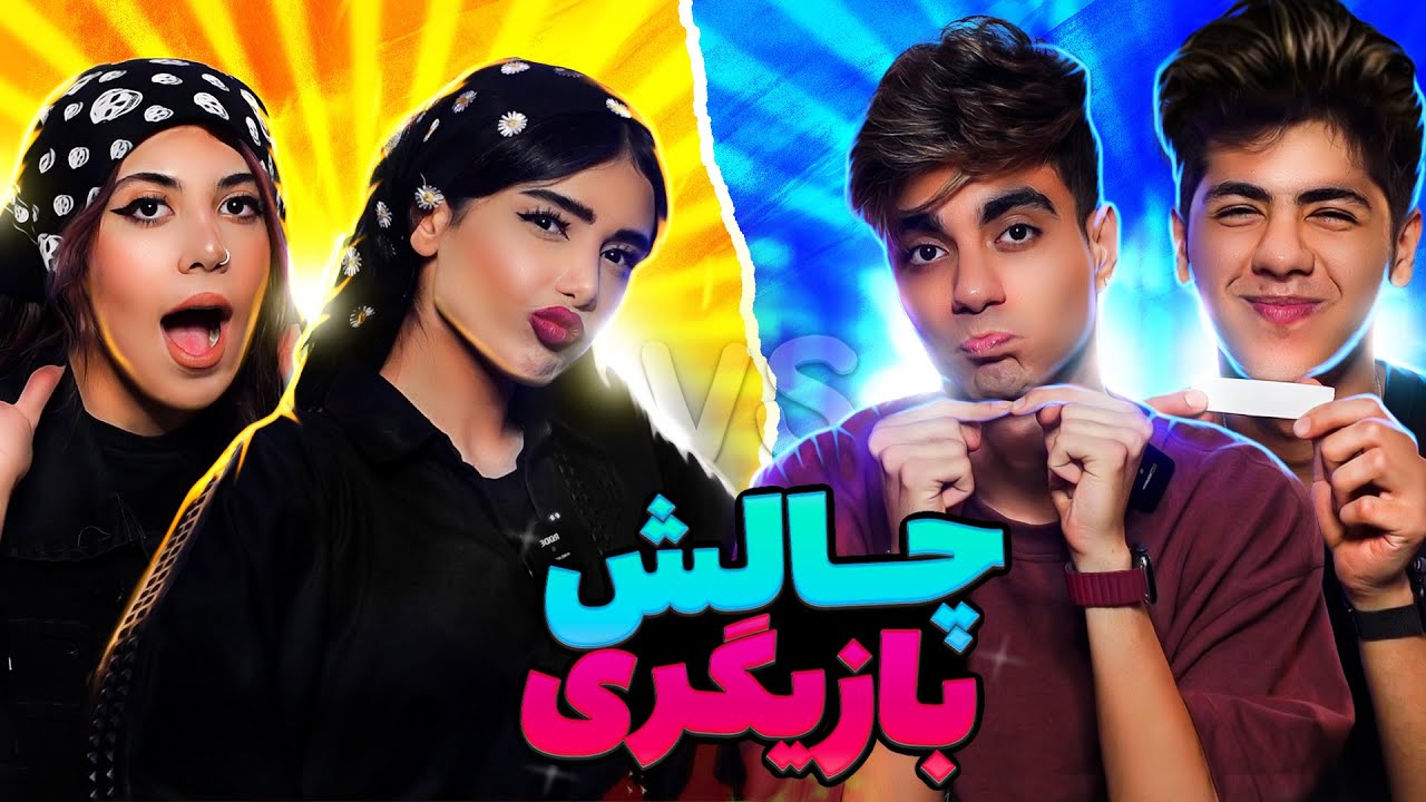 چالش بازیگری با بچه ها🎭نمره دادیم به همدیگه‼️