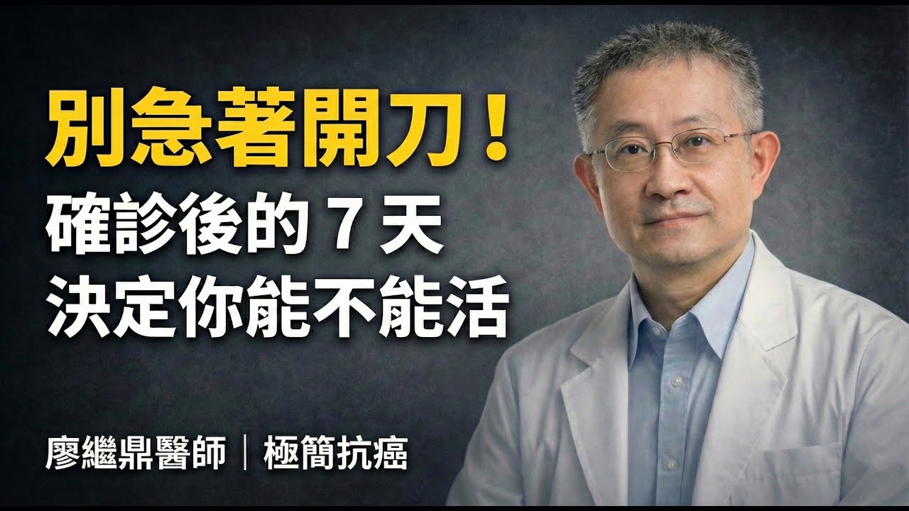 急著開刀反而害了你？確診後最危險的 7 天，做錯這一步後悔一輩子