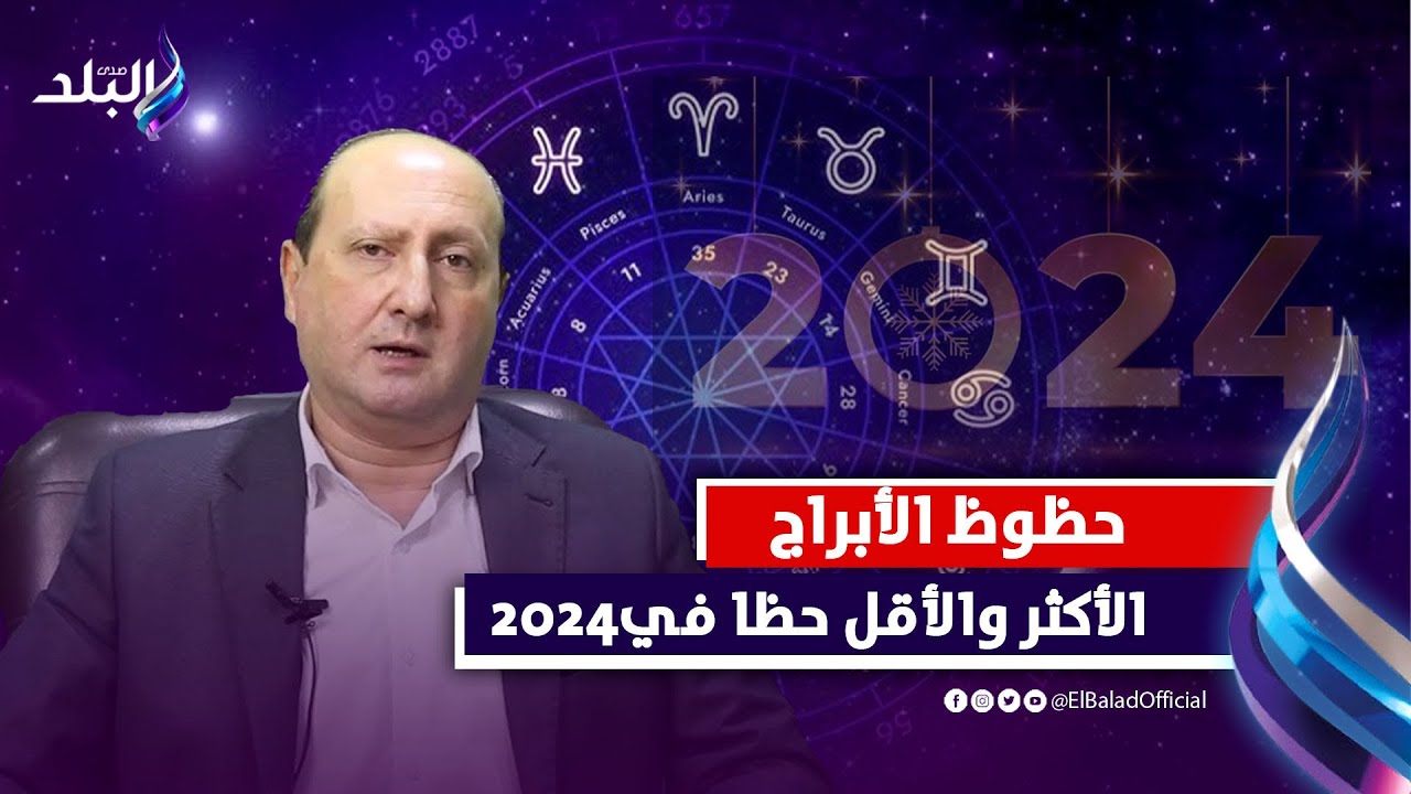هل ٢٠٢٤ سنة كبيسة؟.. اعرف الأبراج الأكثر والأقل حظا في العام الجديد  مع. د. رئيف رأفت