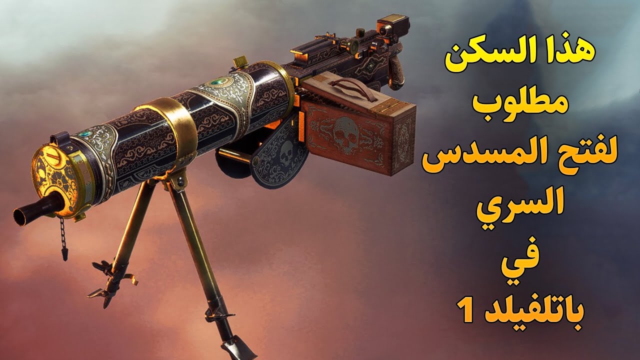 كيف تفتح سكن سلاح الخلاط في باتلفيلد 1 خطوة بخطوة وشرح بسيط