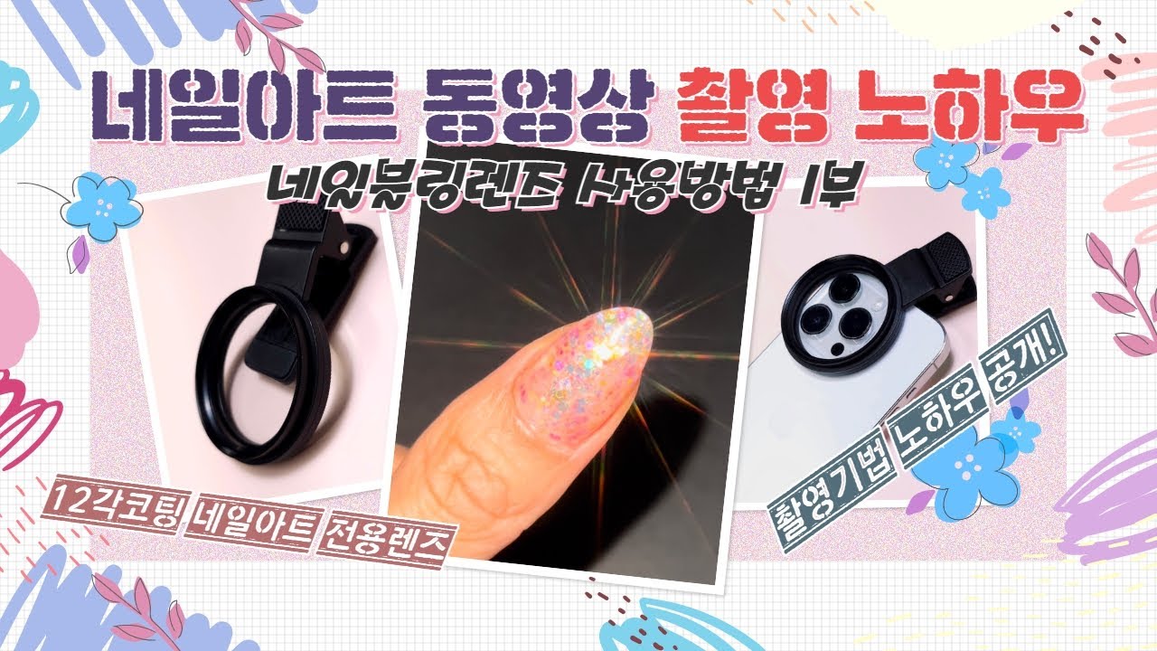 네일아트 블링블링하게 촬영하는 비법 공개! [네일블링렌즈 사용방법] 1부