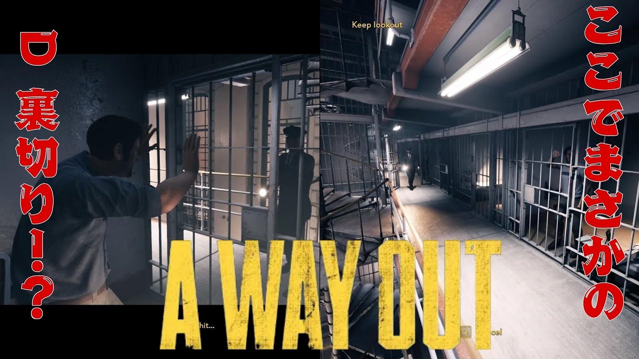 一緒に脱獄するはずなのにまさかの工作員！？　Dを皆信じるな　Part 3   【A Way Out】