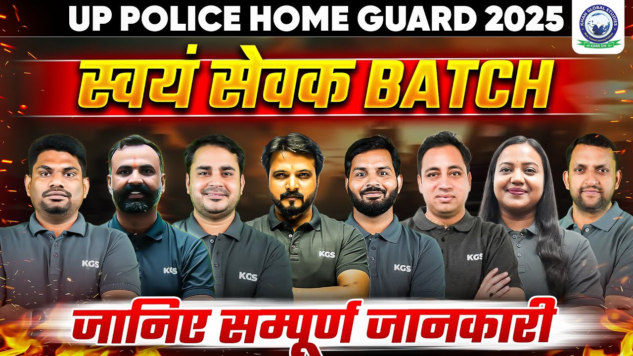 UP Police Home Guard 2025 | स्वयं सेवक Batch | जानिए सम्पूर्ण जानकारी By KGS Team
