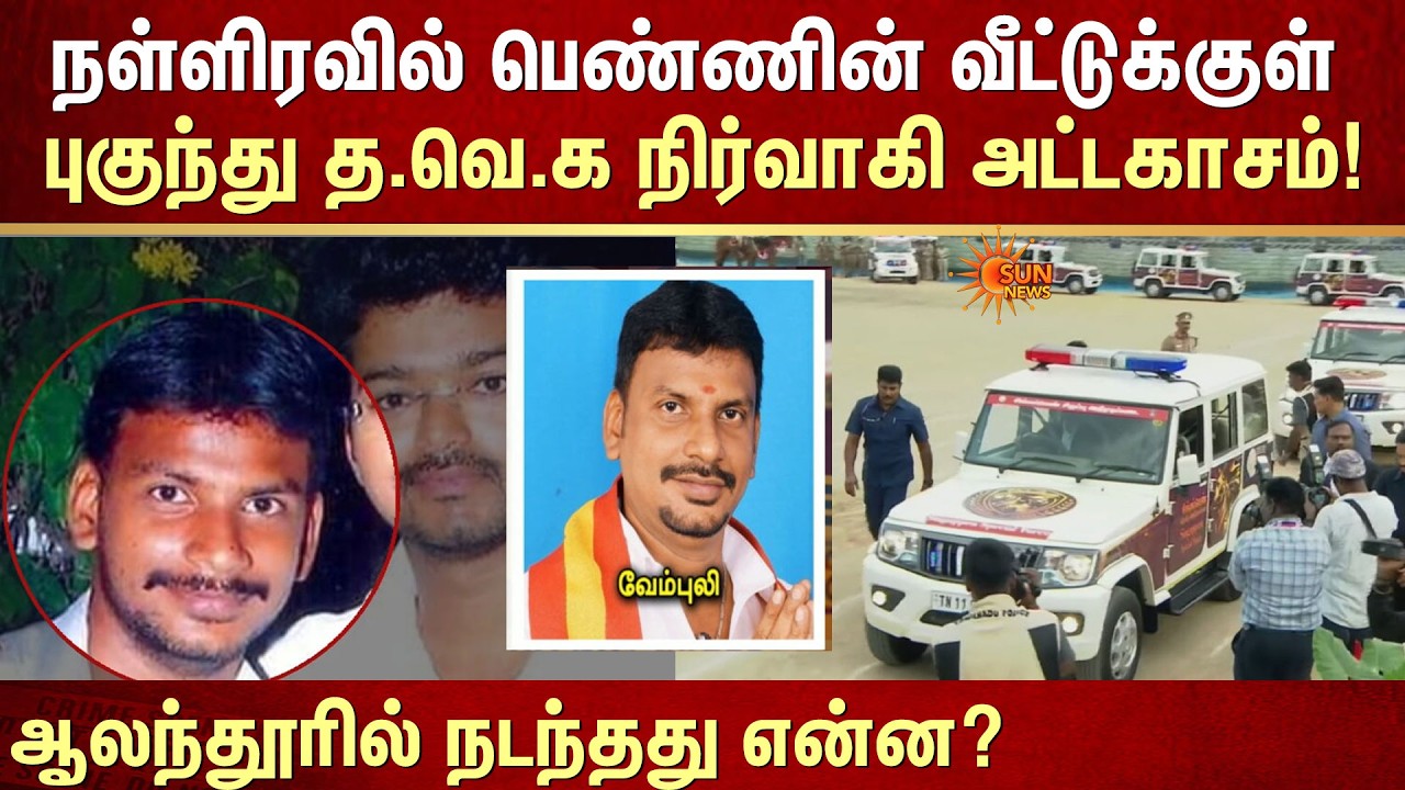 Shocking | TVK Member | நள்ளிரவில் பெண்ணின் வீட்டுக்குள் புகுந்து த.வெ.க நிர்வாகி அட்டகாசம்