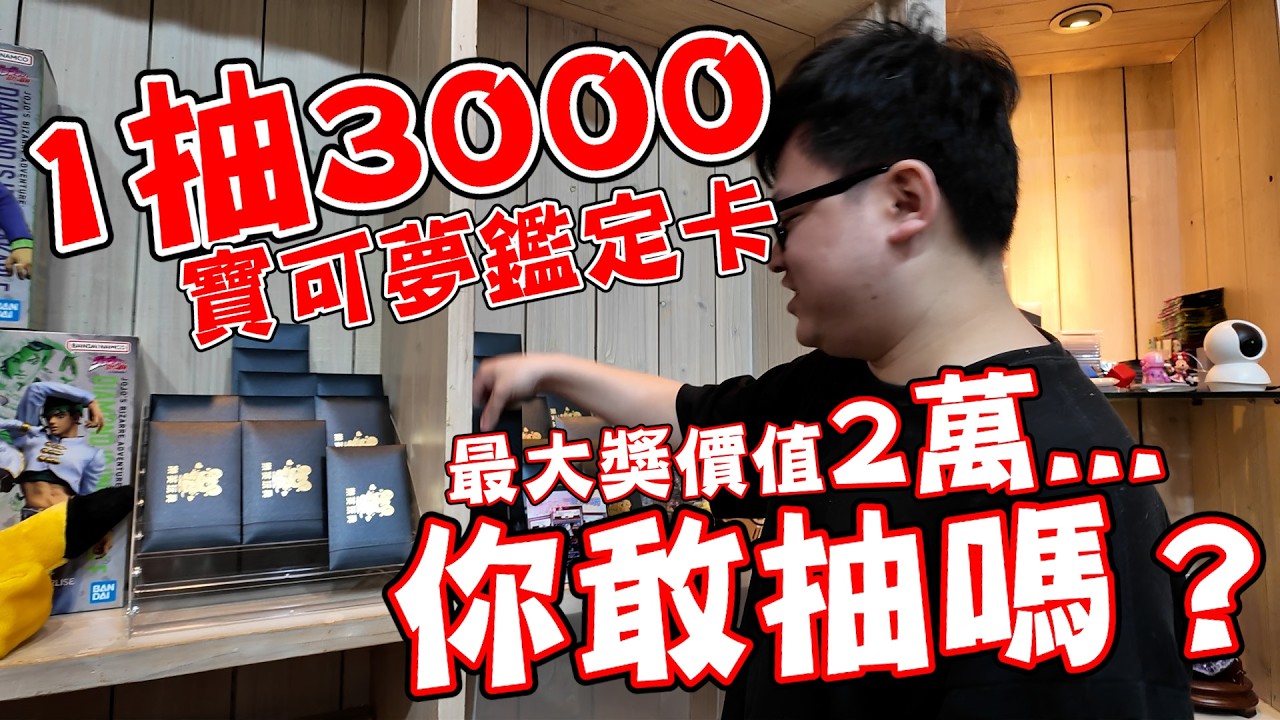 1抽3000你敢抽嗎？寶可夢鑑定卡特有的