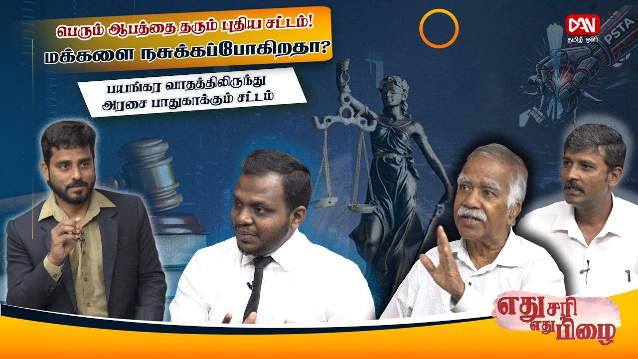 எதுசரி எதுபிழை | 24.01.2026 | பெரும் ஆபத்தை தரும் புதிய சட்டம்! மக்களை நசுக்கப்போகிறதா?