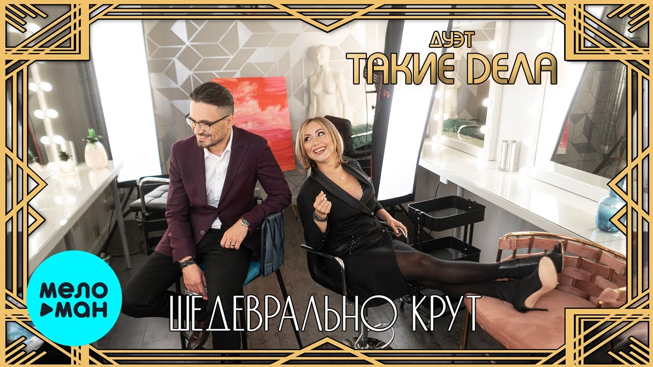 Дуэт Такие Дела -  Шедеврально крут (Single 2020)