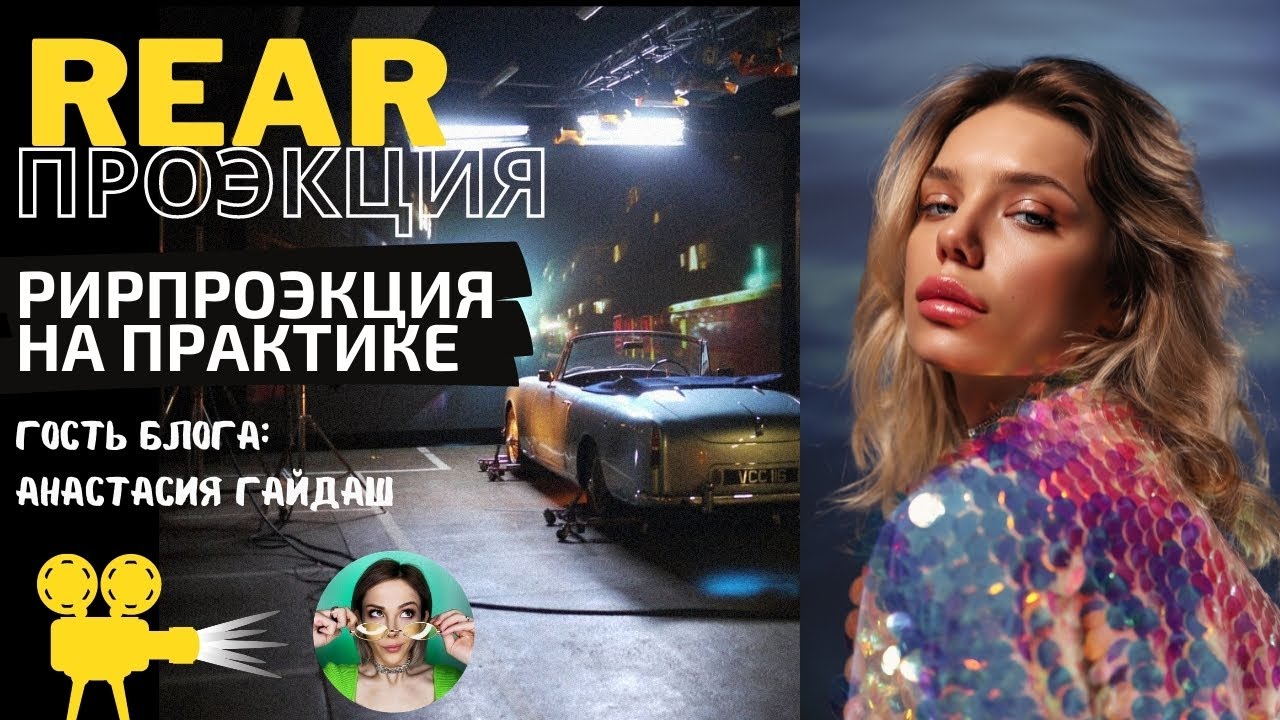 РИРПРОЕКЦИЯ: ИДЕЯ ФОТОСЕССИЯ С ПРОЕКТОРОМ ОТ А.ГАЙДАШ