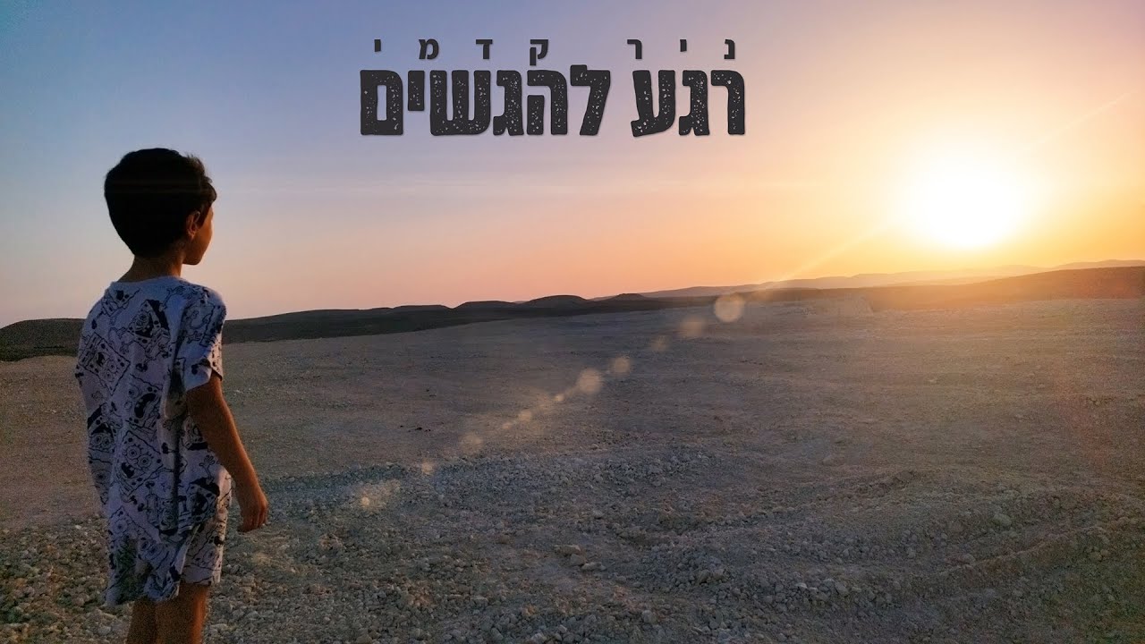 ניר קדמי - רגע להגשים Prod. By Almog Tabeka