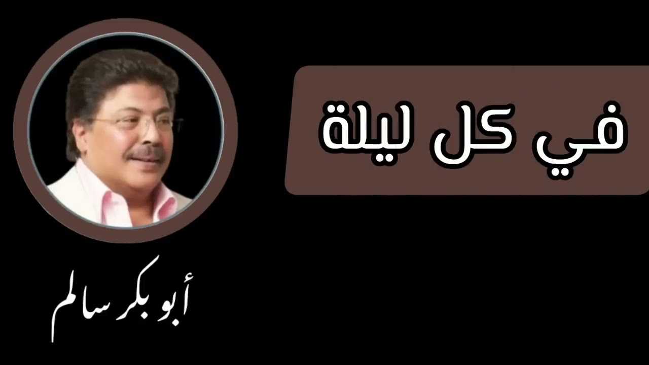 في كل ليلة تخطر ببالي | Fi Kul Laylah النسخة الأصلية