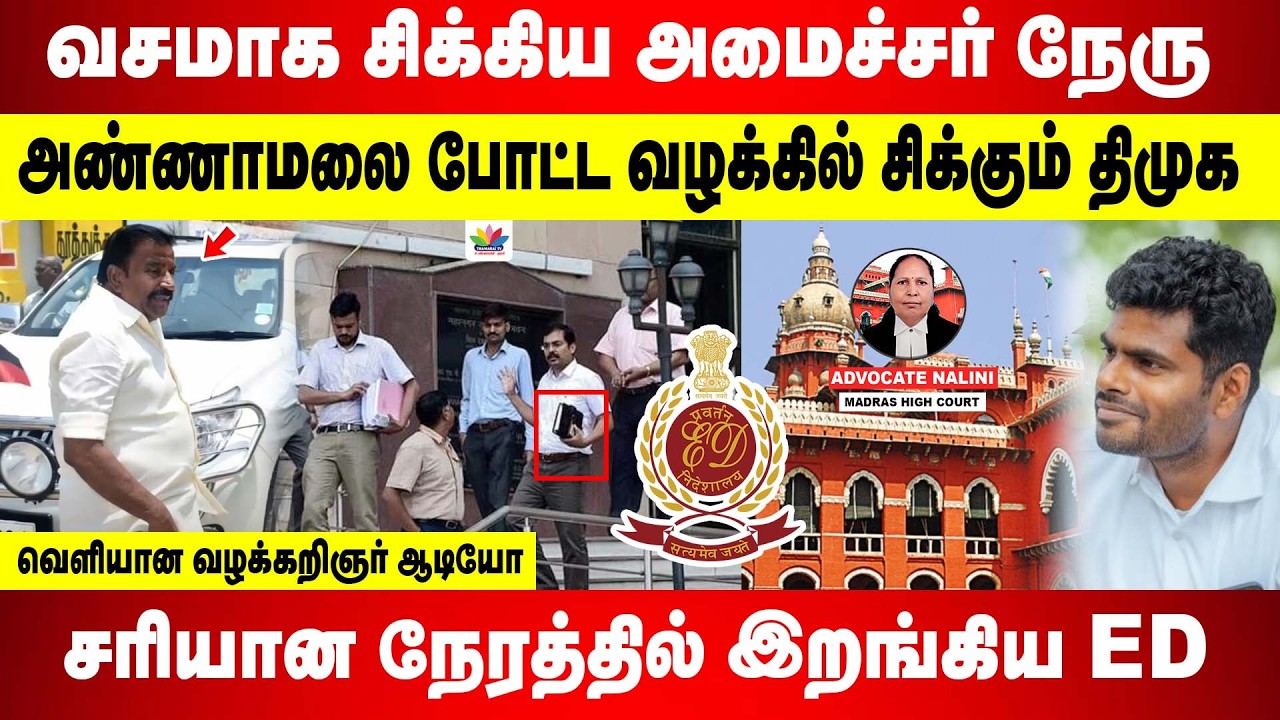 வசமாக சிக்கிய அமைச்சர் நேரு | சரியான நேரத்தில் இறங்கிய ED | அண்ணாமலை போட்ட வழக்கில் சிக்கும் திமுக