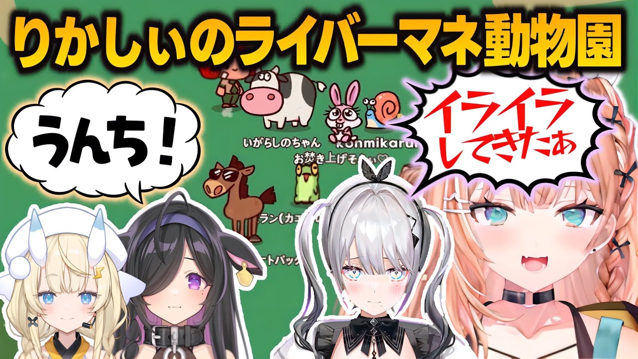 【MyVoiceZoo】ライバーの声マネでカオスすぎる動物園を作るりかしぃ【五十嵐梨花/ソフィア・ヴァレンタイン/石神のぞみ/小清水透/夜牛詩乃/蝸堂みかる/にじさんじ切り抜き】