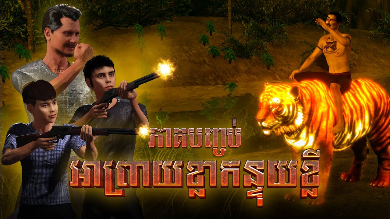 រឿង អាព្រាយខ្លាកន្ទុយខ្លី [ភាគបញ្ចប់] Mm VotThy / 3D anime khmer