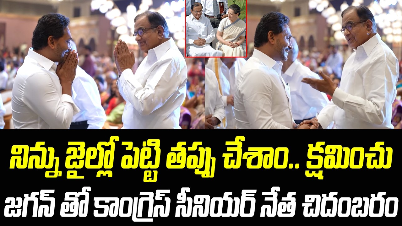 నిన్ను జైల్లో పెట్టి తప్పు చేశాం క్షమించుజగన్.. ఈ కాంగ్రెస్ నేతను గుర్తుపట్టారా? | Praja Chaithanyam
