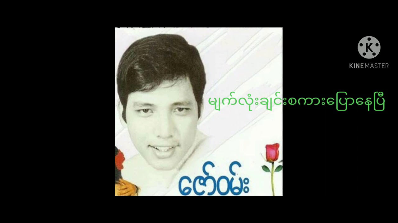 မျက်လုံးချင်းစကားပြော​နေပြီ ဦးကျော့မှူး ဇော်ဝမ်း