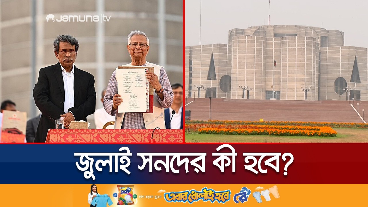 'জুলাই সনদের বাস্তবায়ন নির্ভর করছে বিএনপি'র সদিচ্ছার উপর' | July Charter | BNP | Jamuna TV