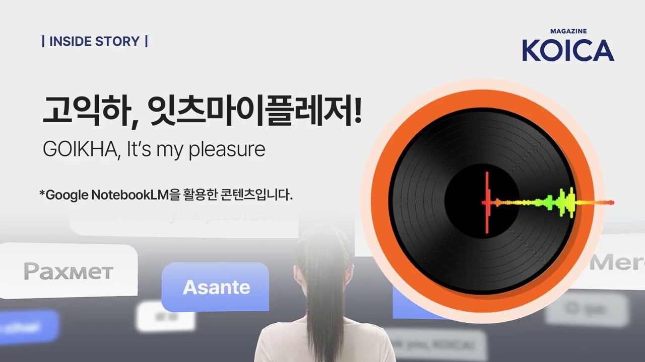 MAGAZINE KOICA : On Air | 고익하, 잇츠마이플레저 캠페인 이야기