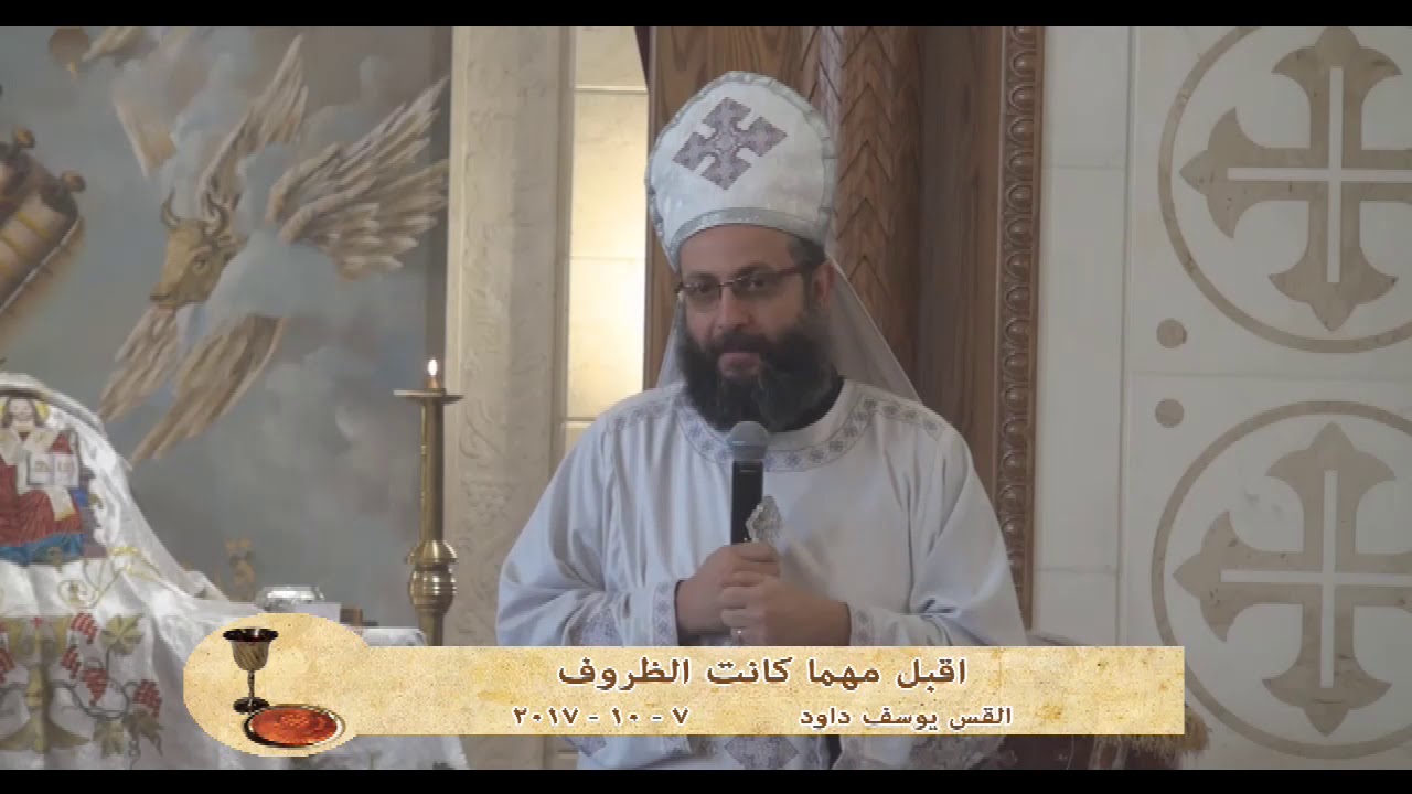 اقبل مهما كانت الظروف - القس يوسف داود 7 - 10 - 2017