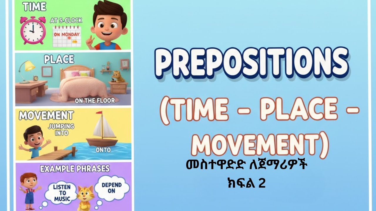 መስተዋድዶች ለጀማሪዎች ፣Prepositions For Beginners