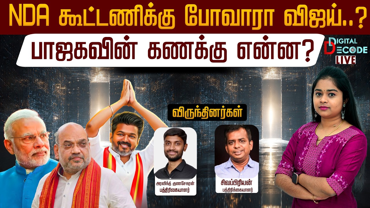 🔴LIVE: NDA கூட்டணிக்கு போவாரா விஜய்..? - பாஜகவின் கணக்கு என்ன? | Digital Decode 🔎 | PTD