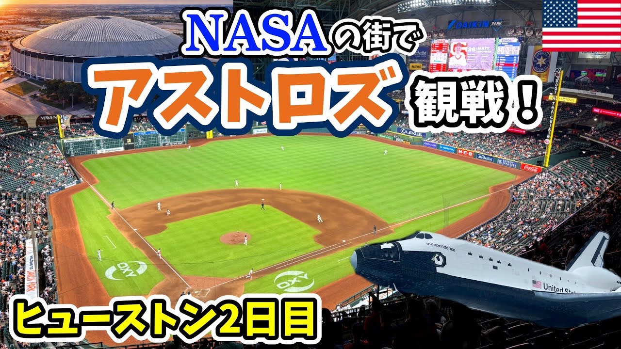 【MLB】ヒューストン遠征2日目⚾️NASA＆アストロドームからアストロズ観戦！