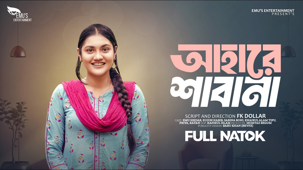 Ahare Sabana | আহারে শাবানা | Full Natok | Emu Sikdar | Sujon Habib | FK Dollar | Bangla Natok 2024