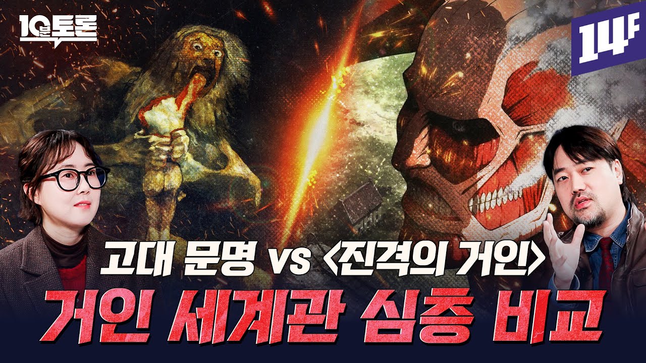 북유럽 최초의 거인 유미르부터 신라 동쪽 거인들의 나라 장인국 전설까지 (곽민수X전혜정) ㅣ10분 토론 / 14F