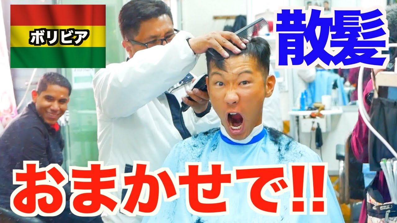 南米ボリビアの美容院で散髪をお任せした結果... 【アメリカ大陸縦断 #28】