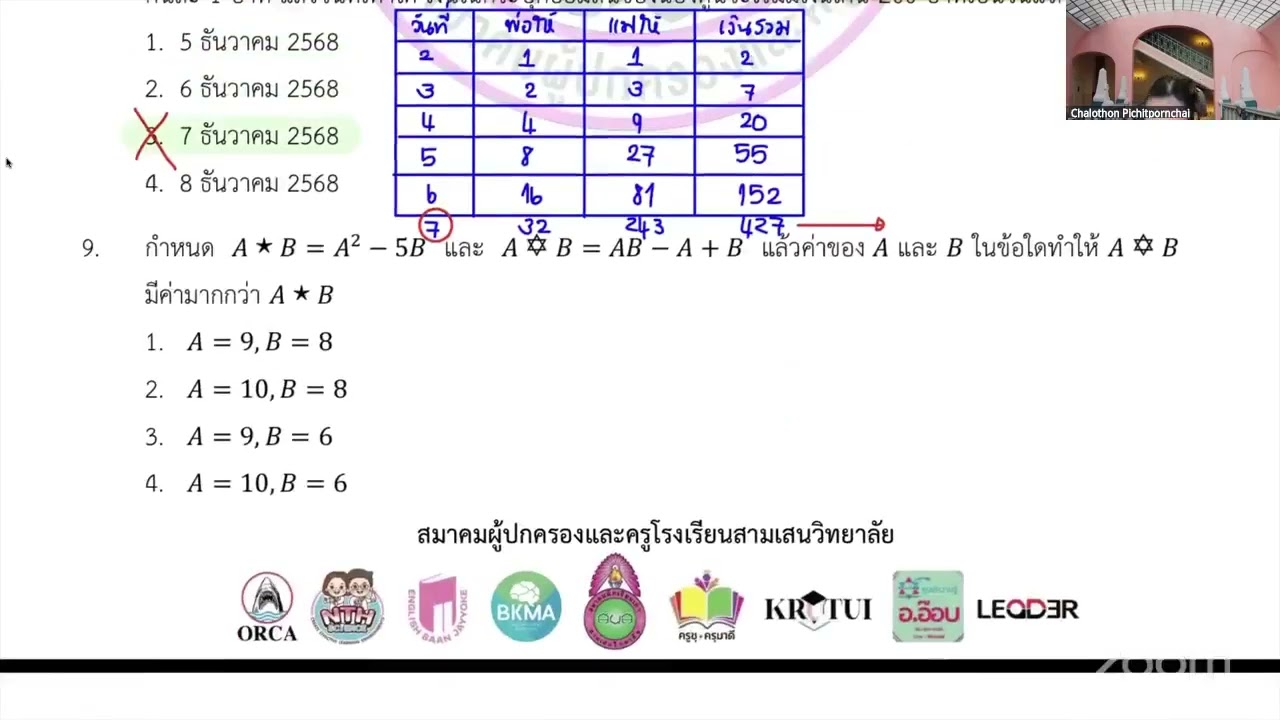 เฉลย Pre-test สามเสน วิชาคณิตศาสตร์ ห้องปกติ 14 ธันวา 2568 EP02