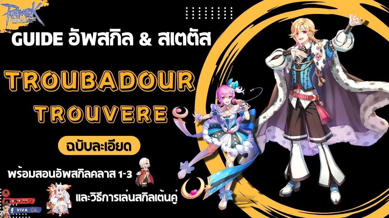 Guide อัพสกิล & สเตตัส Troubadour & Trouvere ฉบับละเอียด | Ragnarok Gravity