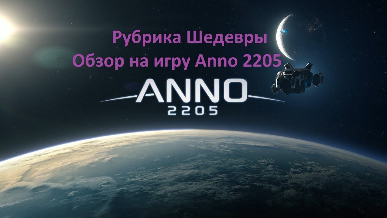 Рубрика Шедевры. Обзор на (Anno 2205)