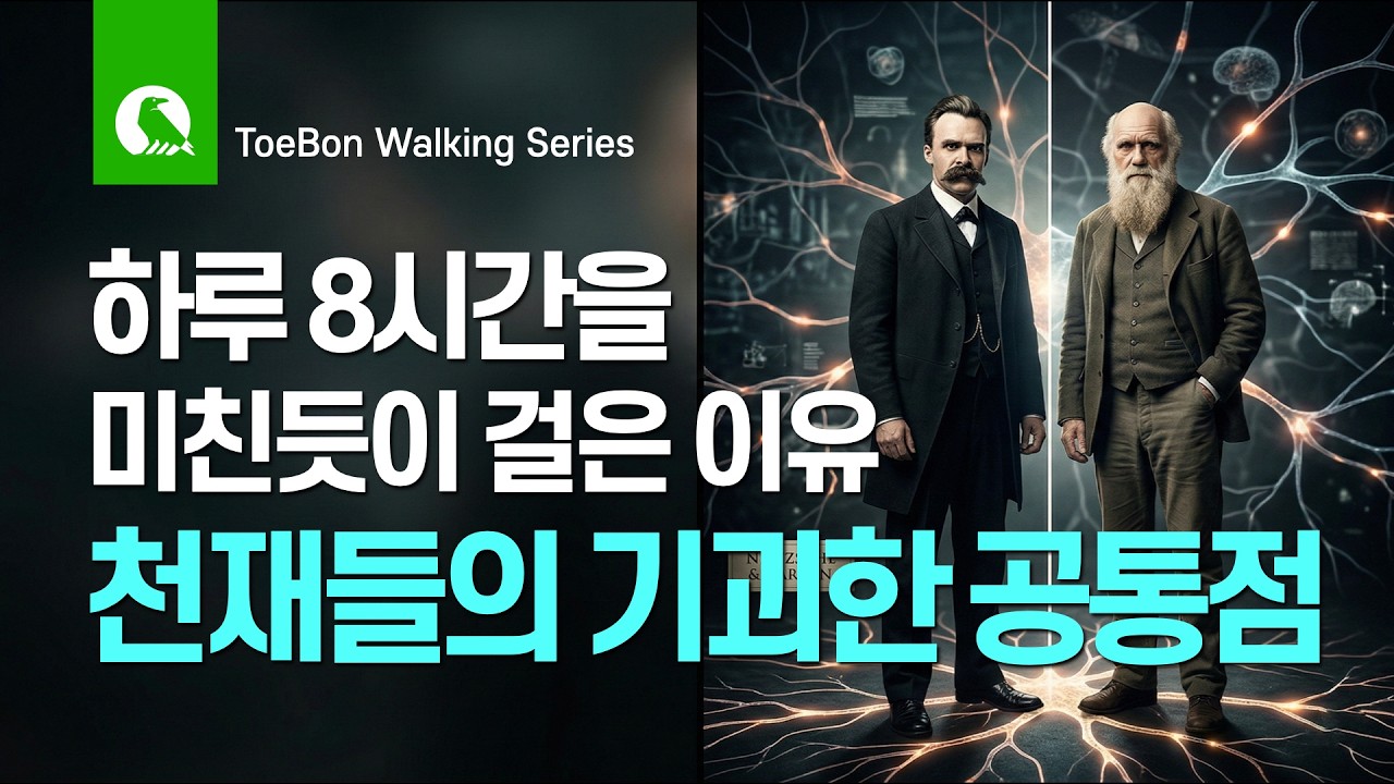 왜 천재들은 죽을 때까지 걸었을까? 니체와 다윈이 숨긴 걷기의 비밀 (맨발걷기, 자연의학)