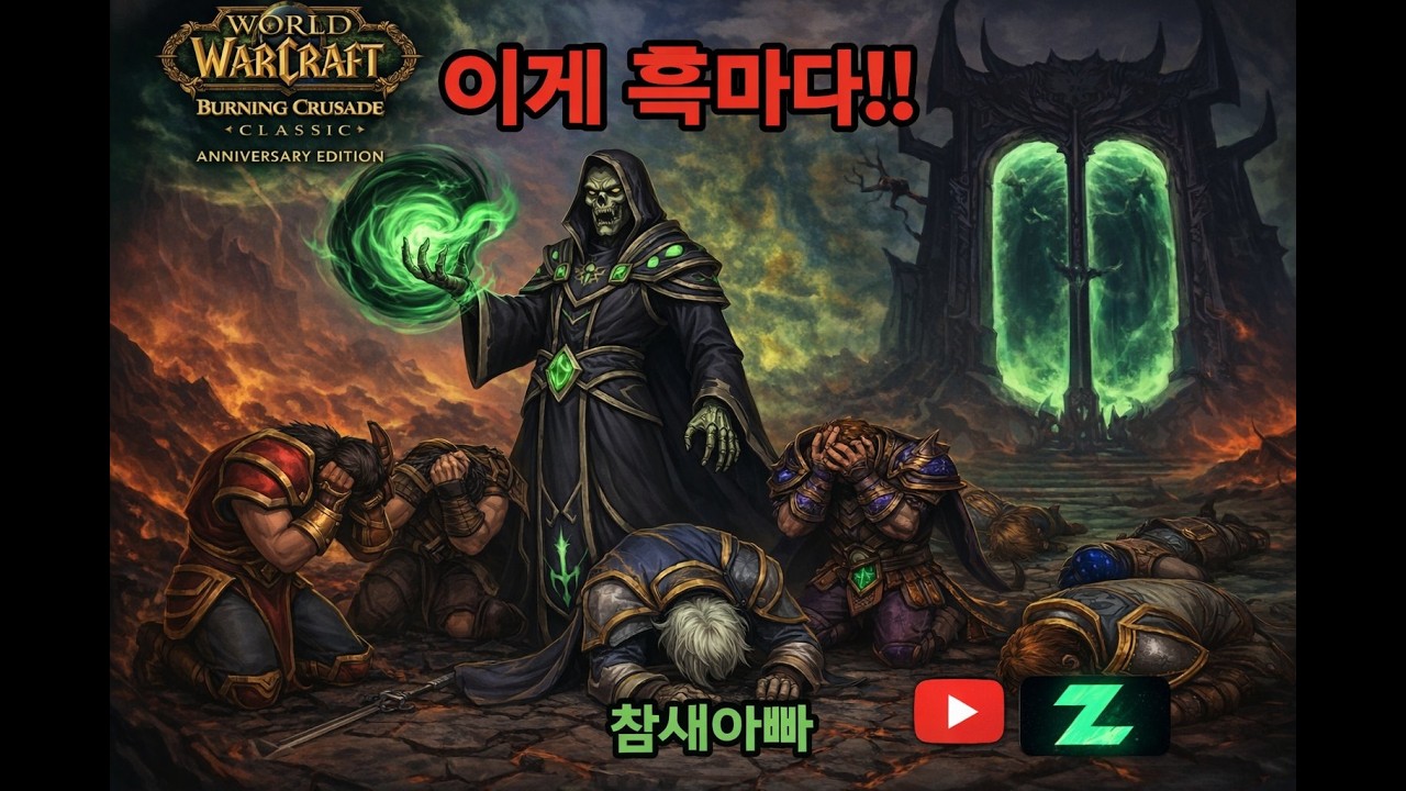 불클클(BCC) 흑마법사! 호드 방송! 퀘스트 레벨업 67~
