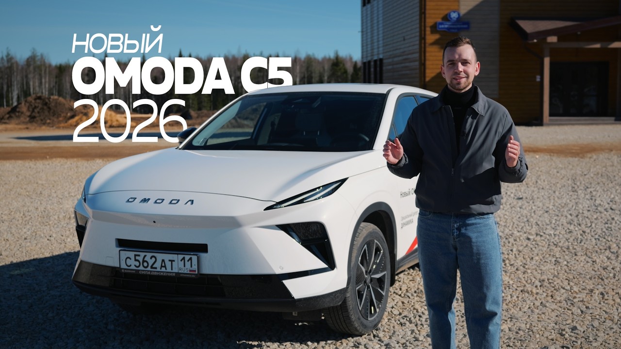 Новый OMODA C5 2026. Рестайлинг, который многие ждали